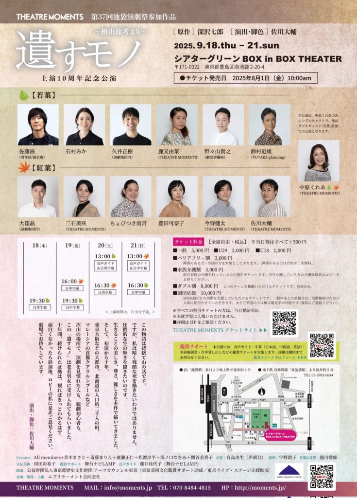 THEATRE MOMENTS
「遺すモノ～楢山節考より～」上演10周年記念公演
チラシ裏面。