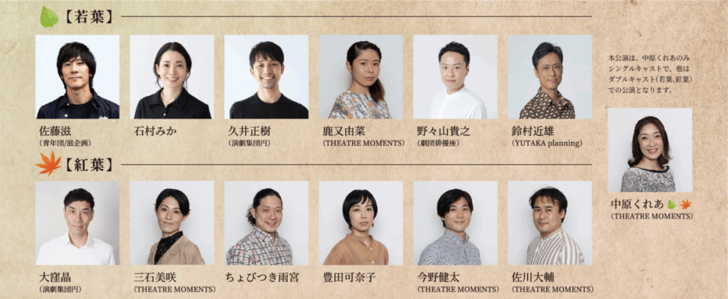 THEATRE MOMENTS
「遺すモノ～楢山節考より～」上演10周年記念公演
ダブルキャスト一覧。